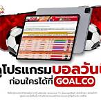 ผลบอลgoal in