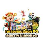 slotทดลองเล่นpg